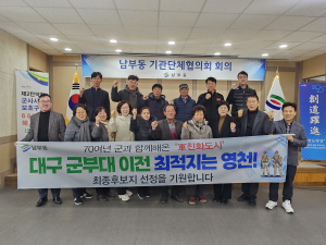 남부동 기관단체협의회,  ‘대구 군부대 이전 최적지는 바로 영천!’