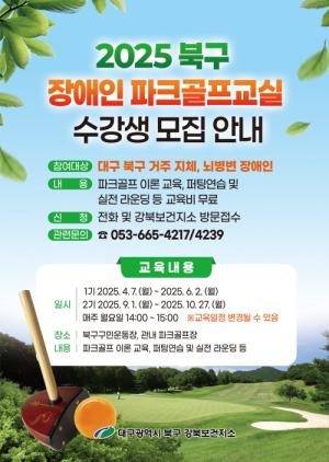 대구 북구 강북보건지소, ‘장애인 파크골프 교실’ 참가자 모집