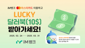 iM뱅크, 마마스터카드 브랜드 고객 3월까지 럭키 달러북 추첨 증정