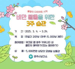 영주시, 비만 예방 모바일 걷기 챌린지 운영