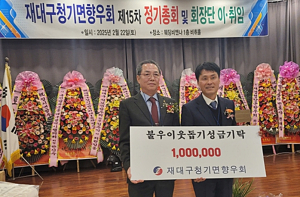 재대구청기면향우회, 불우이웃돕기 성금