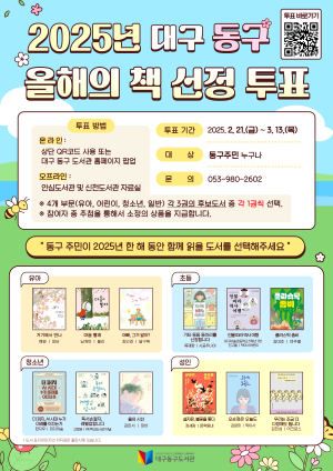 대구 동구 ‘올해의 책’ 함께 투표해요