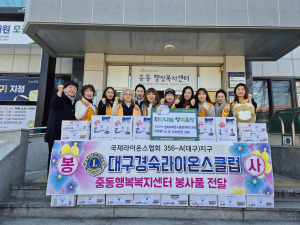 경숙라이온스클럽, 수성구 중동에 취약계층 위한 후원품 기탁