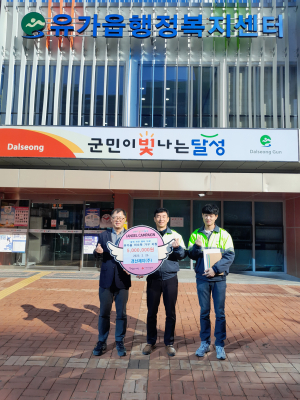 경산제지㈜, 달성군 유가읍ㆍ현풍읍에 1천만원
