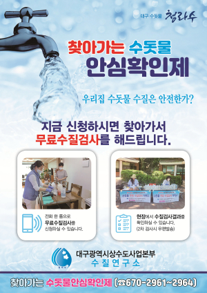 찾아가는 수돗물 안심확인제로 수질 체크