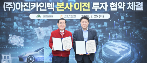 ㈜아진카인텍 본사·연구소, 대구 수성알파시티에 새 둥지