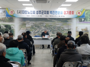 성주군 벽진면 노인회 정기총회