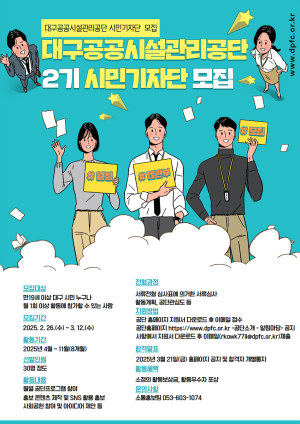 대구공공시설관리공단, 2기 시민기자단 모집