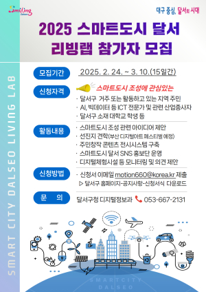 대구 달서구 ‘스마트도시 달서 리빙랩’ 참가자 모집