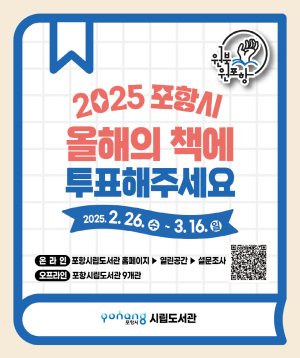 포항시 올해의 책 ‘원 북 원’ 시민투표