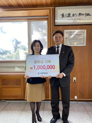 하민영 포항대 총장, 월급 일부 장학금 기탁