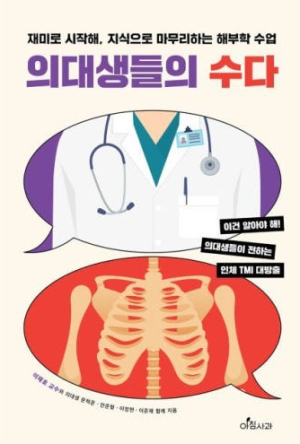 이재호 계명대 의과대 교수, '의대생들의 수다' 출간