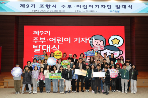 ‘포항시 주부ㆍ어린이 기자단’ 52명 활동 시작