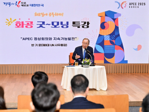 “2025년 APEC 지속가능발전 기회로”