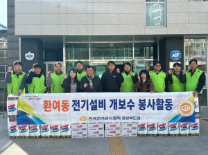 한국전기공사협회 경북도회, 포항 환여동에 봉사활동