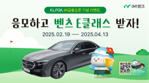 iM뱅크, ‘KLPGA iM금융오픈 개최 기념’ 경품 추첨 이벤트