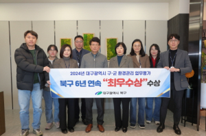 대구 북구, 환경관리업무 평가 6연속 ‘최우수’