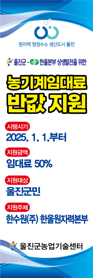 한울본부, 울진군 농업인 농기계 임대료 반값 지원
