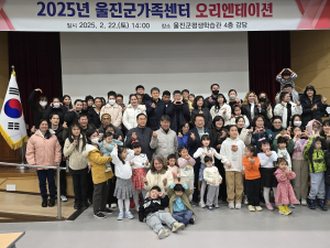 울진군, 울진군가족센터 사업 오리엔테이션