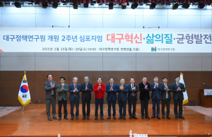 대구정책연구원, 개원 2주년 심포지엄 성황리 개최