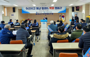 수협 울릉어선안전조업국, 사고 예방 캠페인