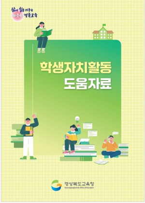 경북교육청, ‘학생자치활동 도움자료’ 개발ㆍ배부