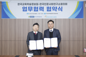 KERIS-한국인문사회연구소協 디지털ㆍ인문사회 활성화 MOU