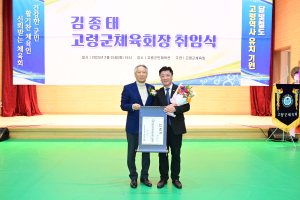 김종태 고령군체육회장 취임식 개최