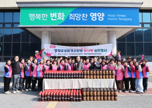 생활개선영양군연합회, 사랑의 장 나눔 행사