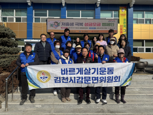 김천시 감문면 바르게살기운동, 지역 환경정비