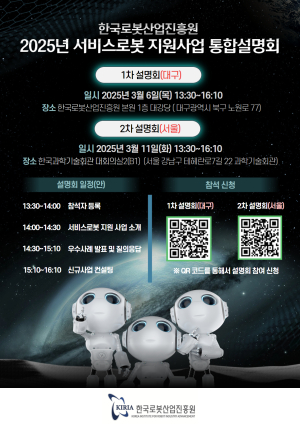 한국로봇산업진흥원, 서비스로봇 지원사업 설명회