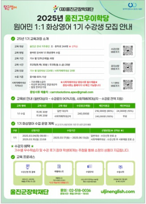 울진고우이학당, 1:1 원어민 화상영어 1기 수강생 모집