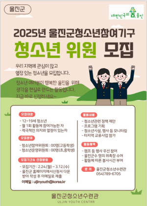 울진군, 2025년도 청소년참여기구 모집