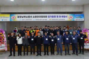 포항남부소방서, 소방안전협의회 간담회ㆍ정기총회
