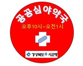 구미시, 공공심야약국 5곳 운영