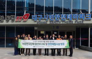 ‘수성구 안전도시를 위한 연구회’ 중간보고회ㆍ시민안전테마파크 방문