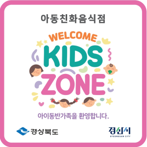 경산시, 아동친화음식점 ‘웰컴키즈존’ 운영 사업 참여업소 모집