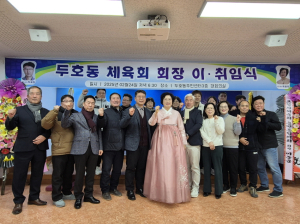 제8ㆍ9대 포항시 두호동 체육회 회장 이ㆍ취임식