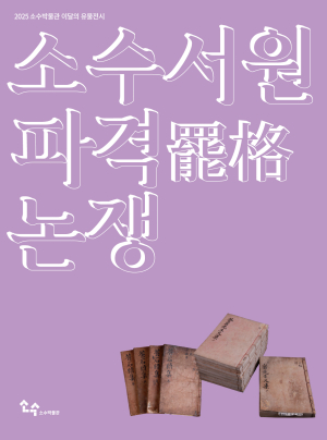 영주시 소수박물관, 이달의 유물전시 ‘소수서원 파격 논쟁’ 개최