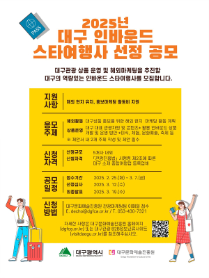 2025년 대구 인바운드 ‘스타여행사’ 육성사업 공모