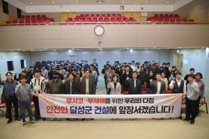 대구 달성군, 사고ㆍ재해 ZERO 건설현장 만든다