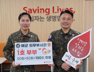 해군 의무부사관 1호 부부, 합산 100회 헌혈
