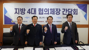 지방 4대 협의체장 “지방자치 힘 모으자”