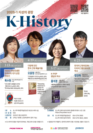 포스텍 ‘K-History’ 한국 역사 재조명