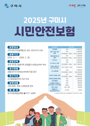 구미시, 시민안전보험 보장범위 확대