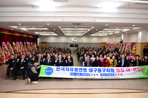 한국자유총연맹 대구동구지회 회장 이·취임식