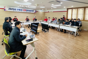 구미시, 2025년 산불방지협의회 개최