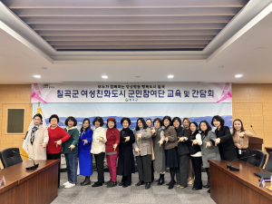 칠곡군, 여성친화도시 군민참여단 간담회