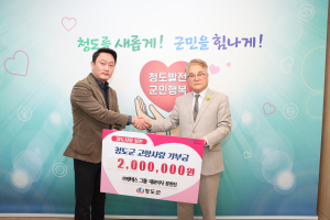 ㈜엔에스그룹, 청도군에 고향사랑기부금
