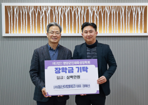 ㈜동산이엠에코, 영양군 인재육성장학금 기탁